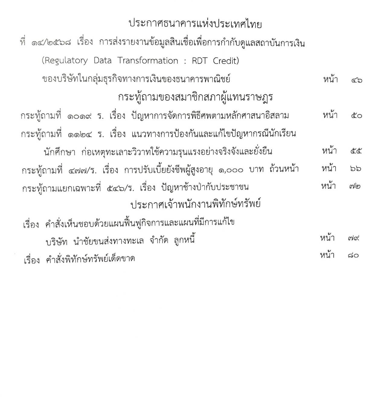 กฎหมายใหม่ ตอนที่ 142/239 รวมประกาศ ฯ