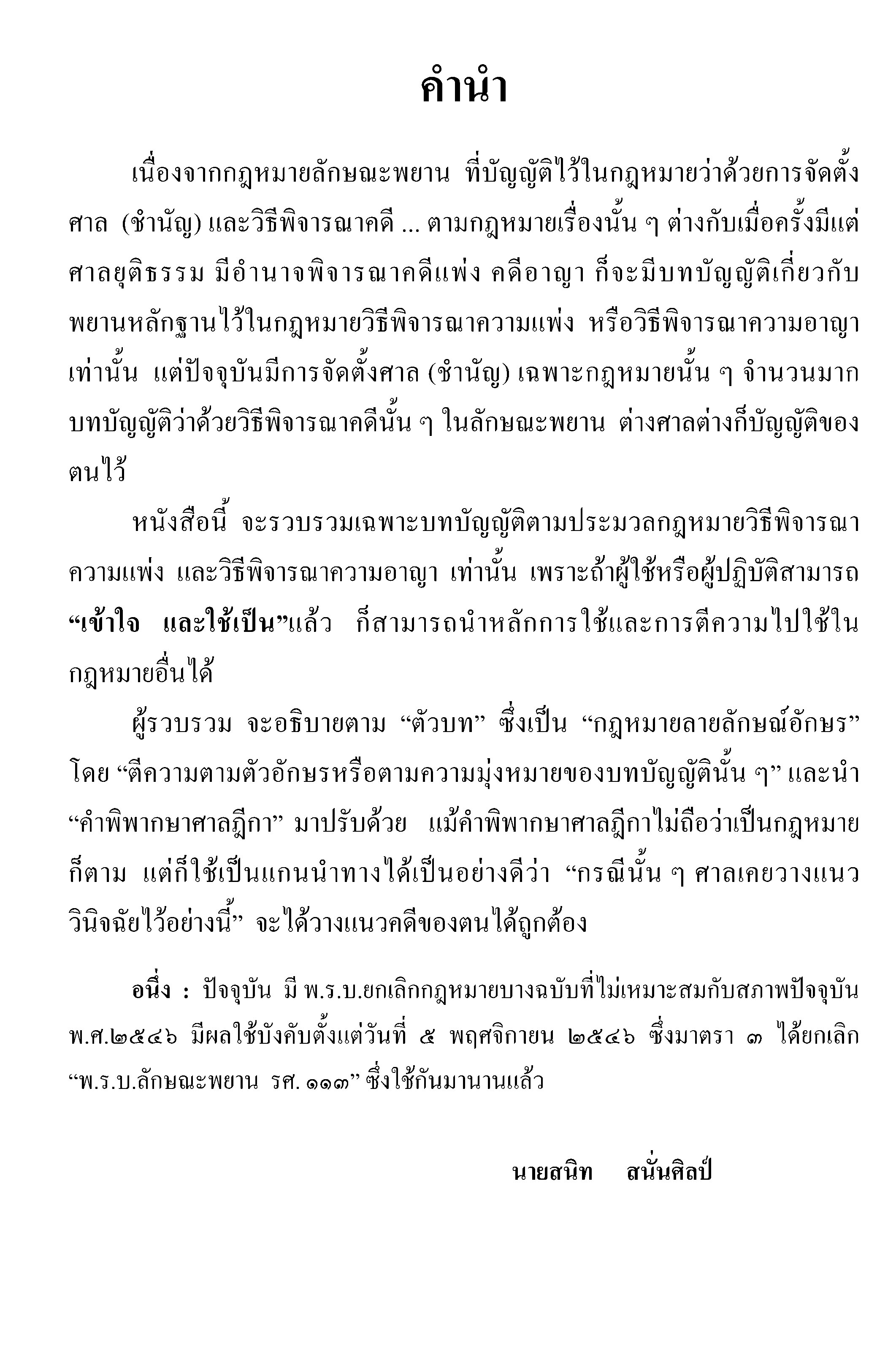 คำอธิบายกฎหมายลักษณะพยาน (อ.สนิท สนั่นศิลป์) (5C 02)