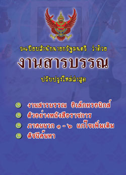 ระเบียบสำนักนายกรัฐมนตรี ว่าด้วยงานสารบรรณ ใหม่ 2555