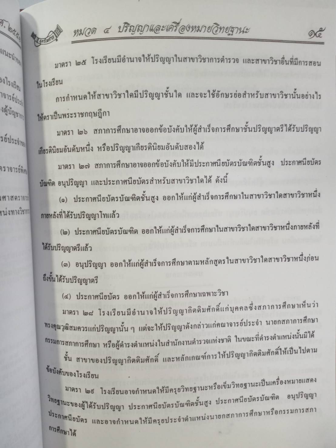 พระราชบัญญัติโรงเรียนนายร้อยตำรวจ พ.ศ.2551 + CD
