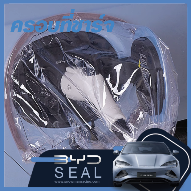 ถุงครอบหัวชาร์จ เหมาะสำหรับ BYD Seal ราคาถูก