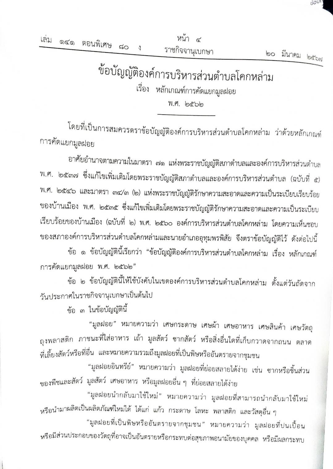 ข้อบัญญัติองค์การบริหารส่วนตำบล ( ตอนพิเศษ 80) พ.ศ. 2567