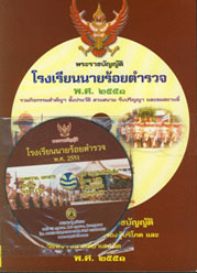 พระราชบัญญัติโรงเรียนนายร้อยตำรวจ พ.ศ.2551 + CD