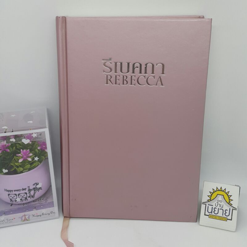 รีเบคกา REBECCA เขียนโดย แดฟนี ดู โมริเยร์ (ปกแข็ง) แก้ไขเพิ่มเติมจากสำนวนแปลของ พิมพา พิมพ์ครั้งแรก ๒๕๕๔ (ราคาปก ๓๔๕.-)