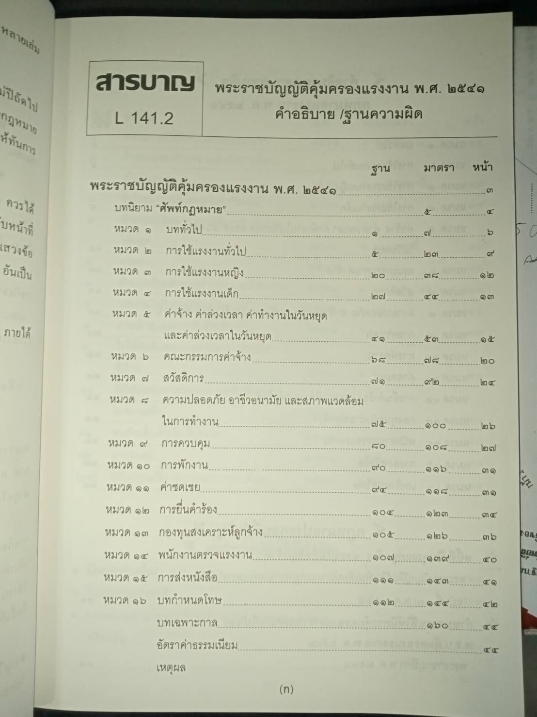 พระราชบัญญัติคุ้มครองแรงงาน พ.ศ.2541 ปรับปรุง 2545