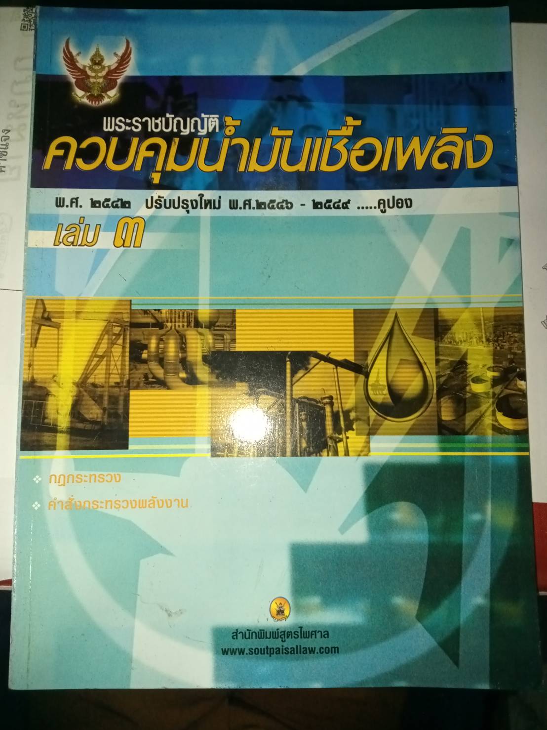 พระราชบัญญัติควบคุมน้ำมันเชื้อเพลิง พ.ศ. 2542 ปรับปรุงใหม่ พ.ศ.2546 (เล่ม 3)