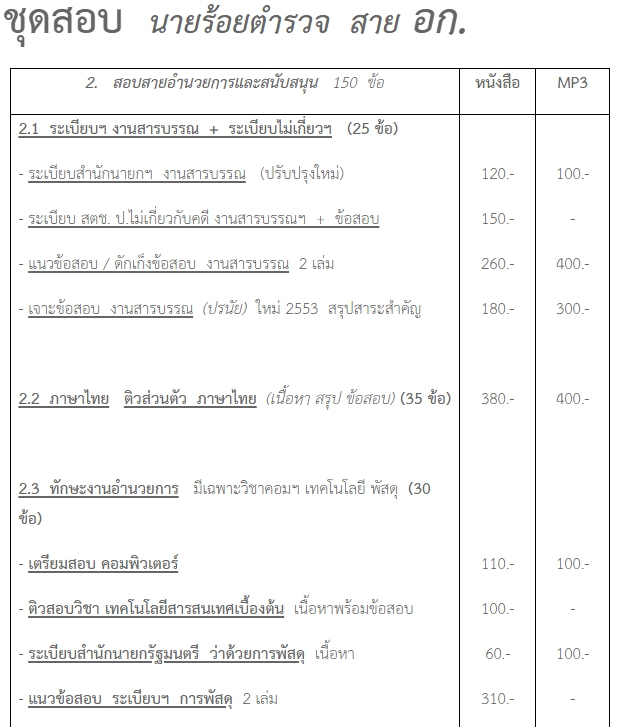 ชุดเตรียมสอบนายร้อยตำรวจ สายอำนวยการและสนับสนุน