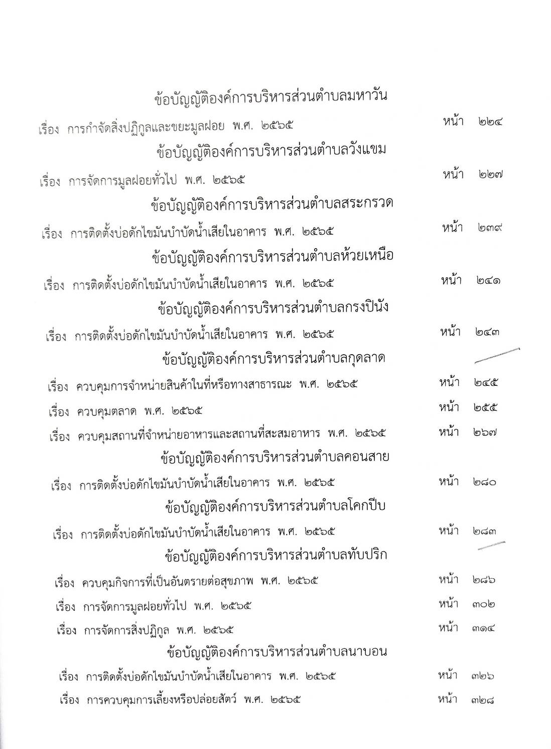 กฎหมายใหม่ ตอนที่ 142/57รวมข้อบัญญัติองค์การบริหารส่วนตำบล