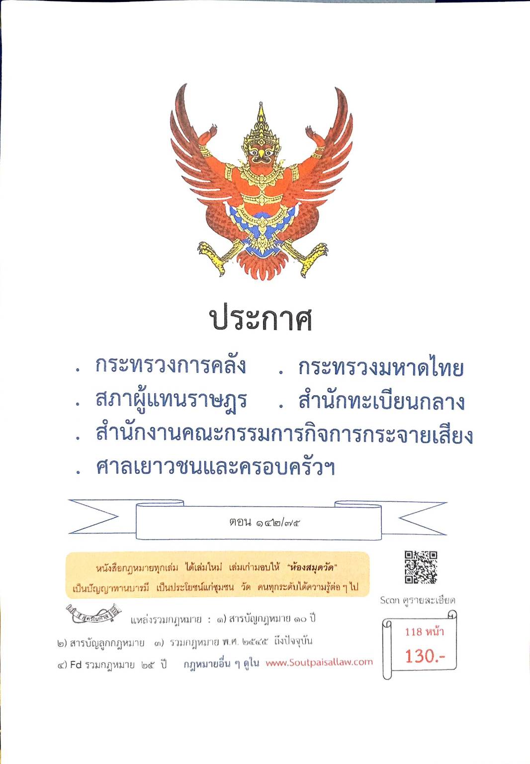 กฎหมายใหม่ ตอนที่ 142/75 รวมประกาศ ฯ