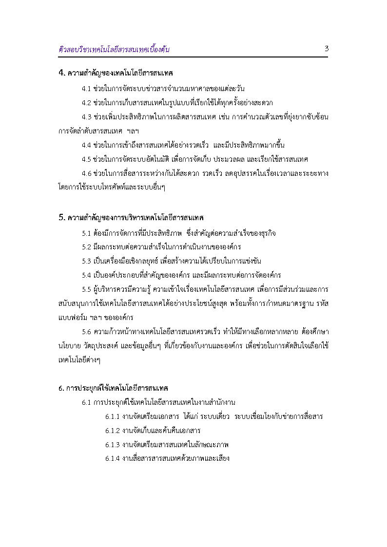 (e book) ติวสอบวิชาเทคโนโลยีสารสนเทศเบื้องต้น เนื้อหาพร้อมข้อสอบ