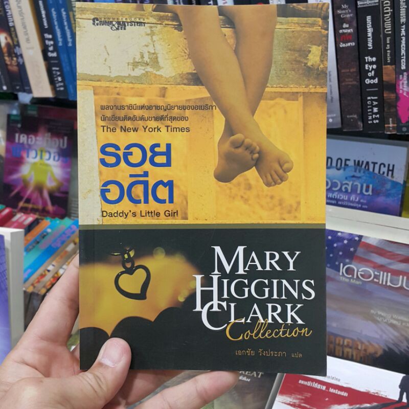 รอยอดีต Daddy's Little Girl เขียนโดย MARY HIGGINS CLARK แปลโดย เอกชัย วังประภา