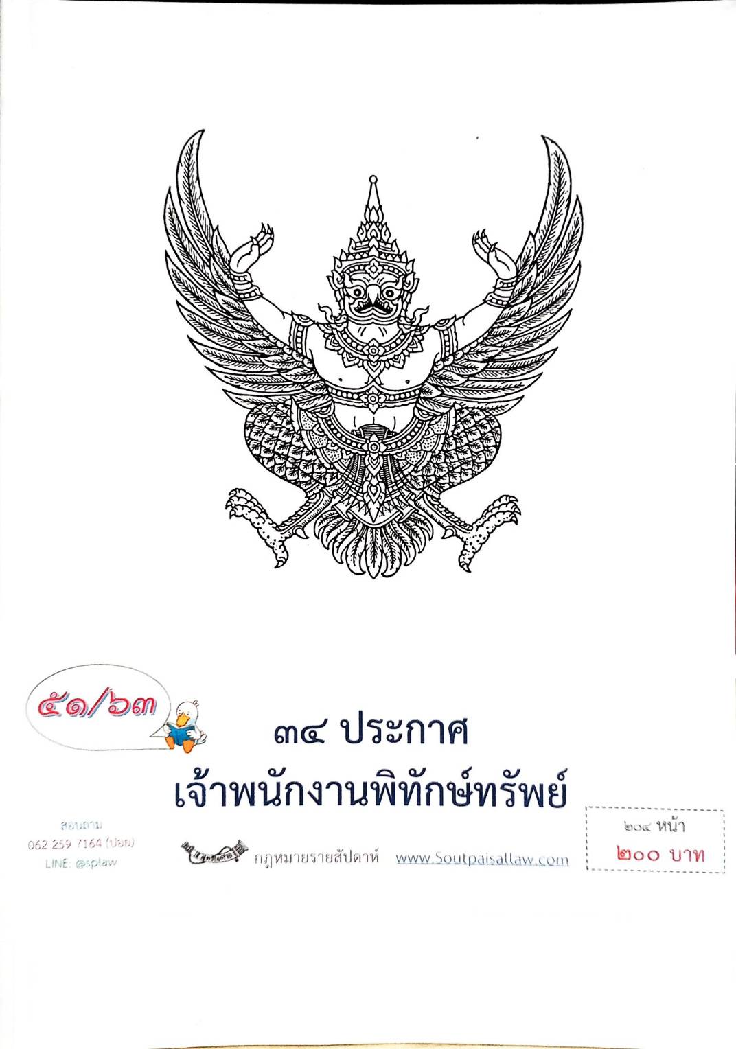 กฎหมายออกใหม่ ตอนที่ 51/63 34 ประกาศเจ้าพนักงานพิทักษ์ทรัพย์