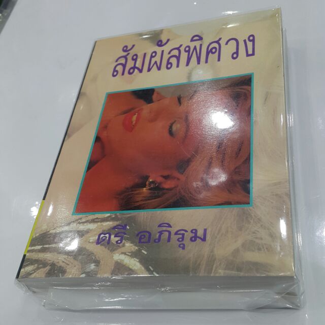 สัมผัสพิศวง เขียนโดย ตรี อภิรุม