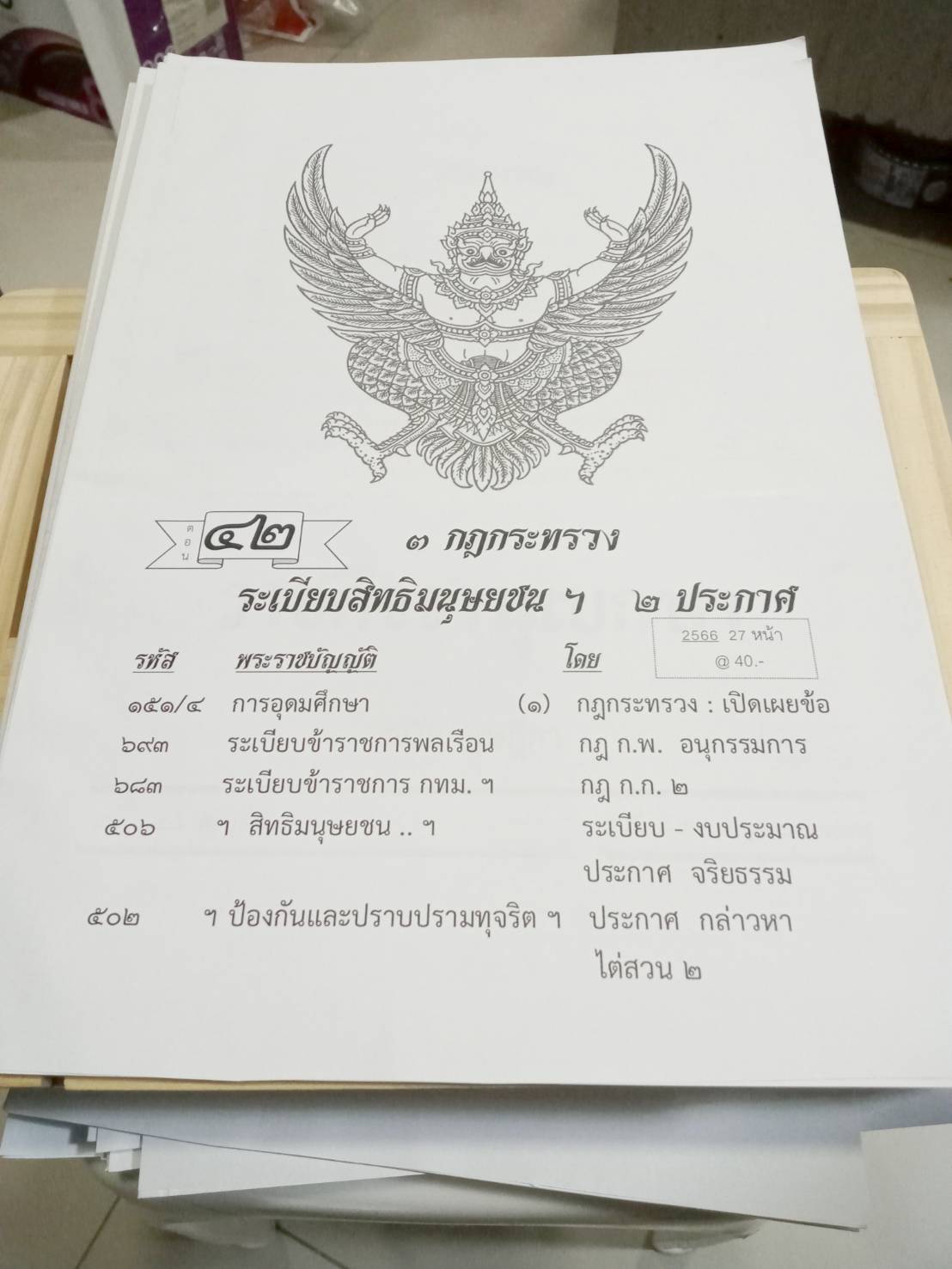 กฎหมายใหม่ปี 2566 ตอนที่ 42 กฎกระทรวง ระเบียบสิทธิมนุษยชน ฯ ประกาศ