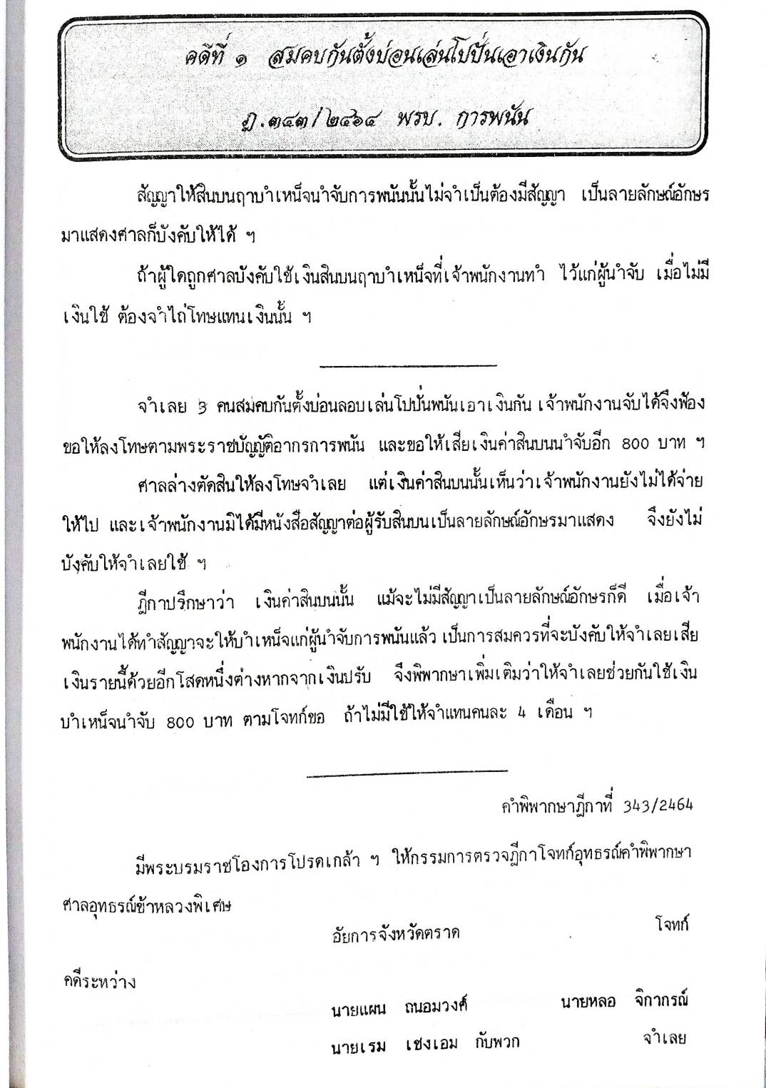 108 คดีการพนัน : ไพ่ผ่อง ไพ่ป๊อก การพนันขันต่อ (หนังสือเก่า มือ1)