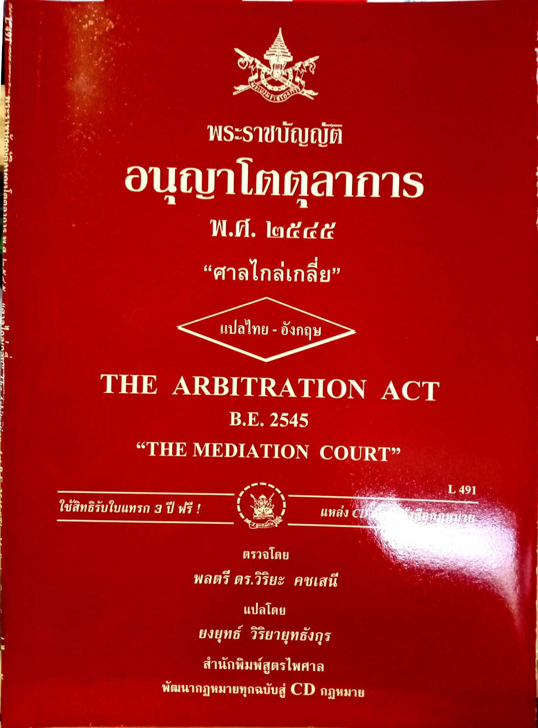 พระราชบัญญัติอนุญาโตตุลาการ พ.ศ.2545 (ไทย-อังกฤษ)