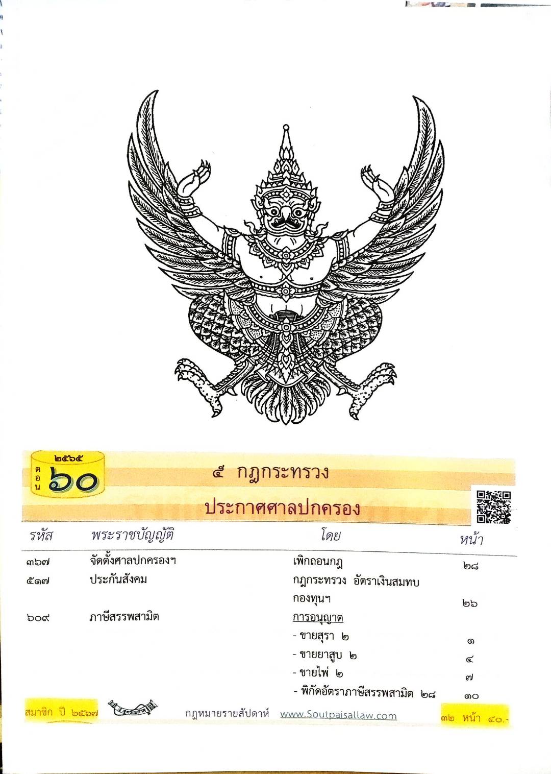 กฎหมายใหม่ปี 2565 ตอนที่ 60 5 กฎกระทรวง ประกาศศาลปกครอง