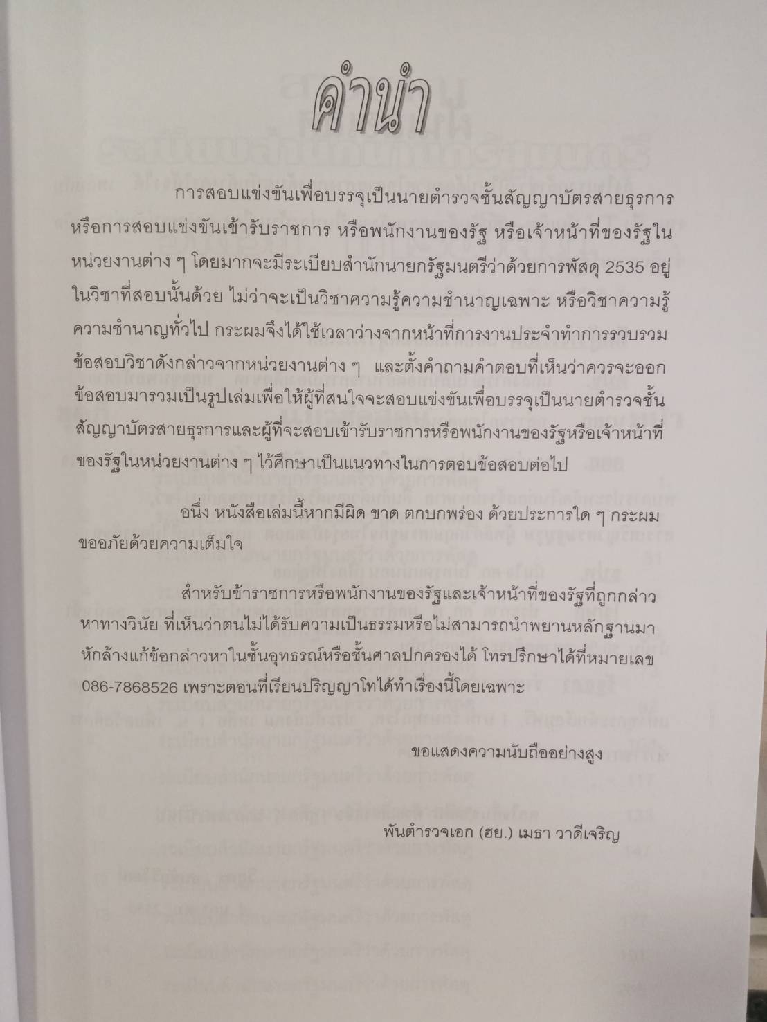 ดักเก็งข้อสอบระเบียบสำนักนายกรัฐมนตรี ว่าด้วยการพัสดุ เล่ม 1 ใหม่สุด