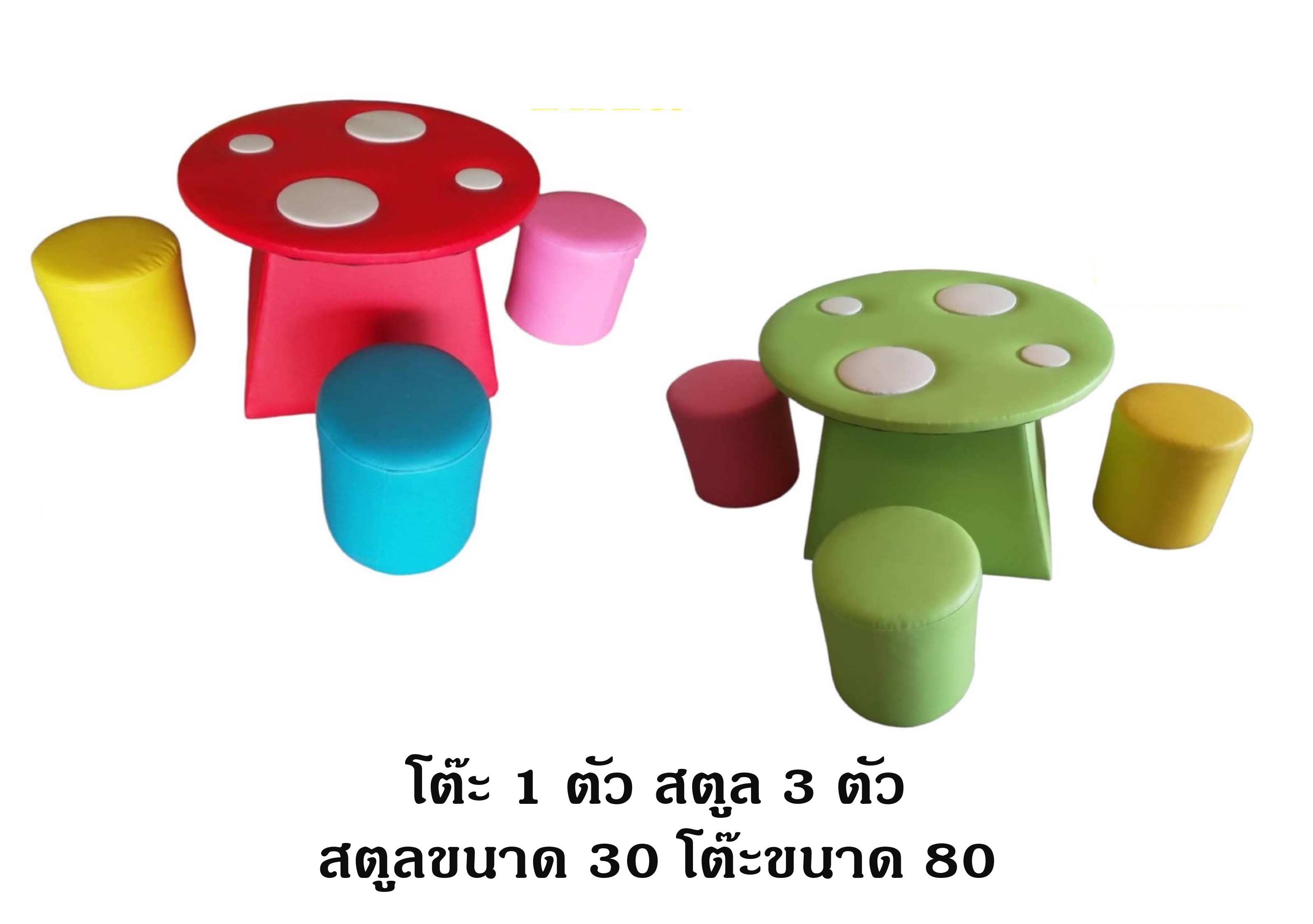 ชุดโต๊ะดอกเห็ด ,ที่นั่งเด็ก,โชฟานุ่มนิ่ม,โซฟาเด็ก เบาะนุ่มนิ่ม หนัง soft play, indoor playground