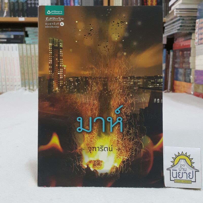 มาห์ เขียนโดย จุฑารัตน์ ด้วยภารกิจตามล่าหาหนุ่มชาวมาห์ที่หลงใหลสาวชาวโลกจนไม่ยอมกลับดาวมาห์สักที
