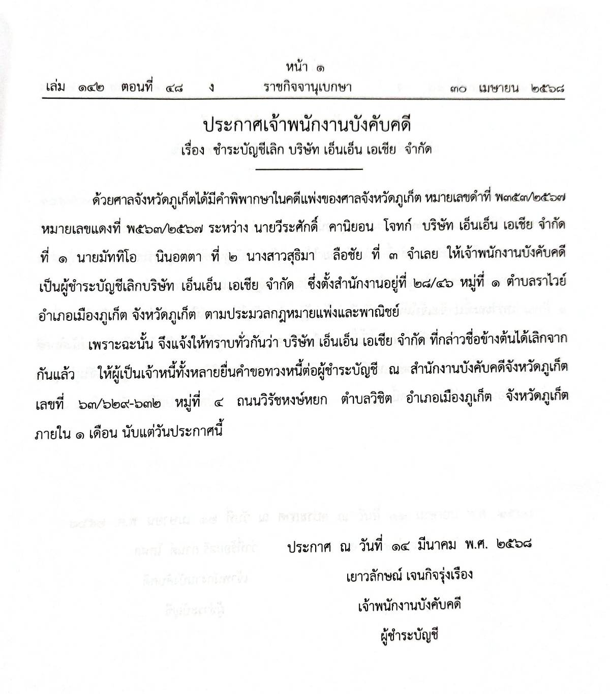 กฎหมายกฎหมายออกใหม่ ตอน 48/68 2 ประกาศเจ้าพนักงานบังคับคดี 16 ประกาศเจ้าพนักงานพิทักษ์ทรัพย์