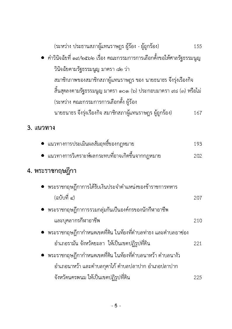 (e book) รวมกฎหมายหลัก ปี พ.ศ.2562 คำพิพากษาชั้นอุทธรณ์, คำวินิจฉัยศาลรัฐธรรมนูญ พระราชกฤษฎีกา พระราชกำหนด พระบรมโองการ ฯลฯ