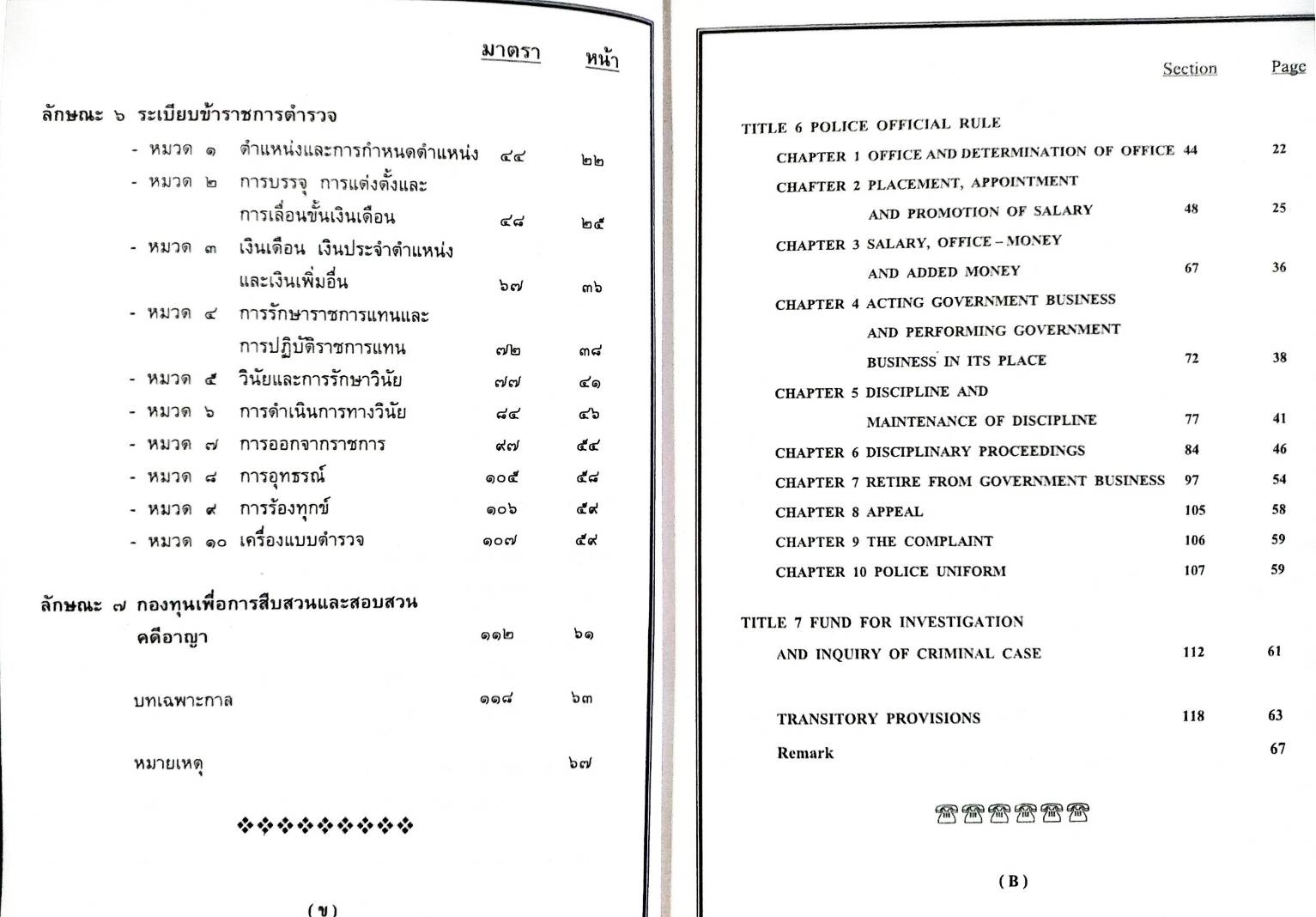 พระราชบัญญัติตำรวจแห่งชาติ แปลไทย-อังกฤษ ปรับปรุงใหม่ 2553