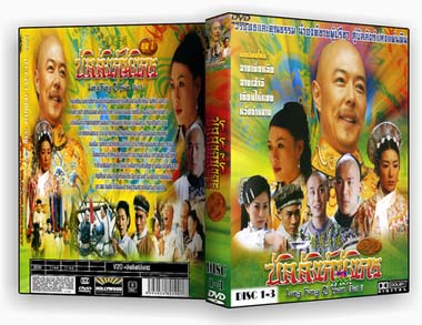 บัลลังก์มังกร [4Dvd] โดย จางเถี่ยหลิง, จางเส้าฉี, เถียนไห่หยง, หวังย่าหนาน