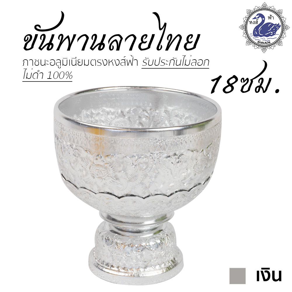 ขันพาน ลายไทย 18ซม.(เงิน) อลูมิเนียม คุณภาพดี สีไม่ลอก ไม่ดำ 100% ให้แทนเครื่องเงินได้ พานเงิน พานทอง พาน ขันน้ำ ขันเงิน ขันทอง ขัน