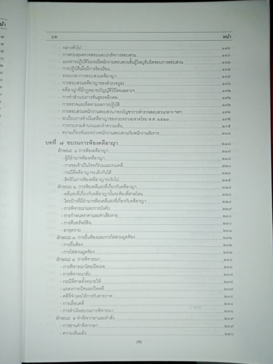 ลักษณะวิชาการสืบสวน-สอบสวน Criminal Investigation