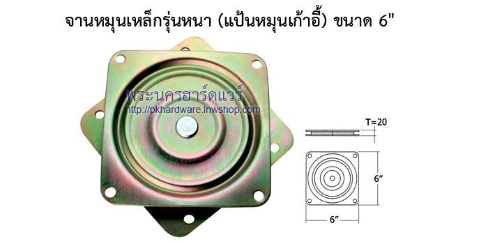 จานหมุนเหล็กรุ่นหนา ระบบลูกปืน (แป้นหมุนเก้าอี้)