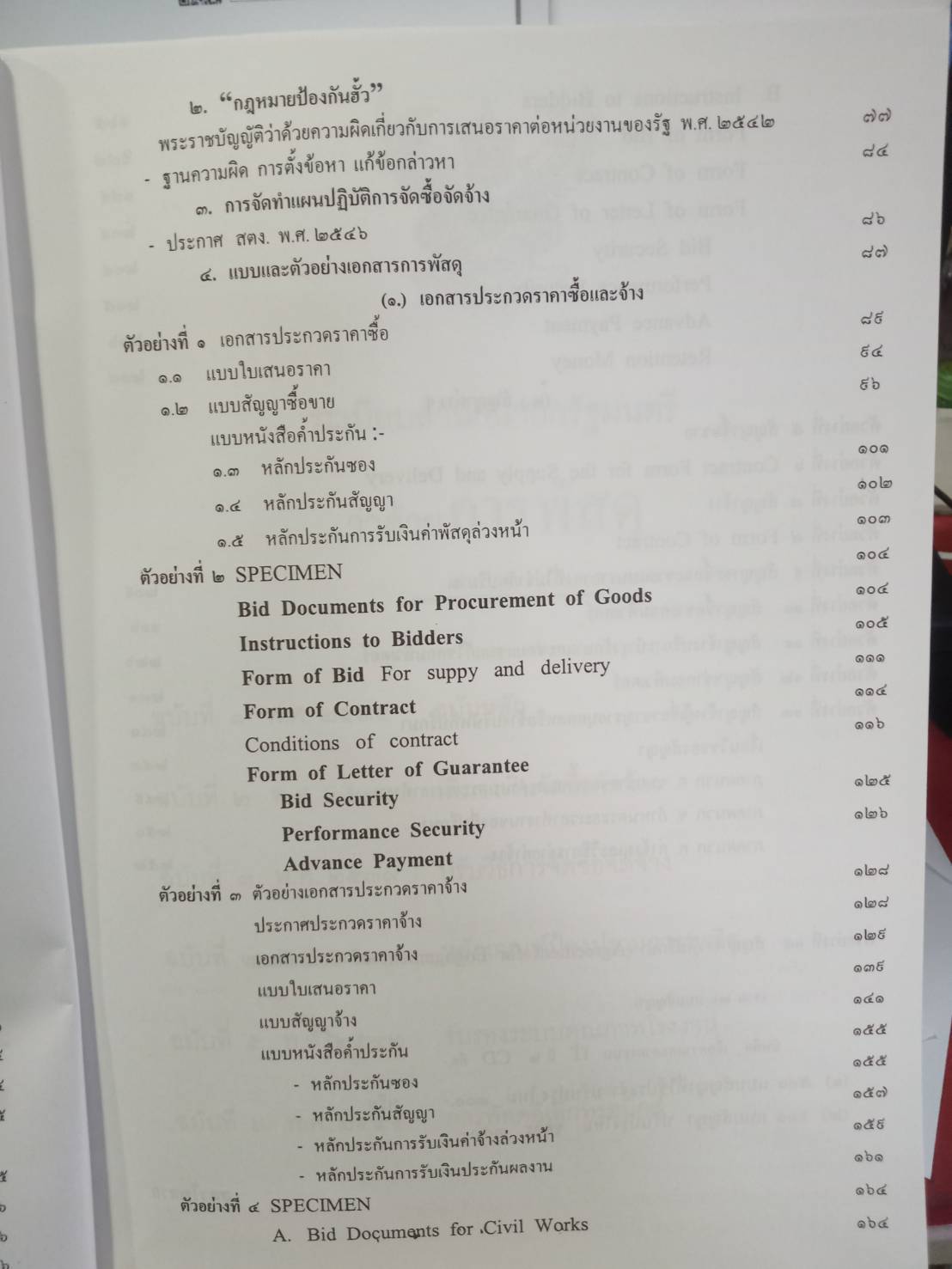 ระเบียบสำนักนายกรัฐมนตรี ว่าด้วยการพัสดุ พ.ศ.2535 ปรับปรุง พ.ศ.2546-2548