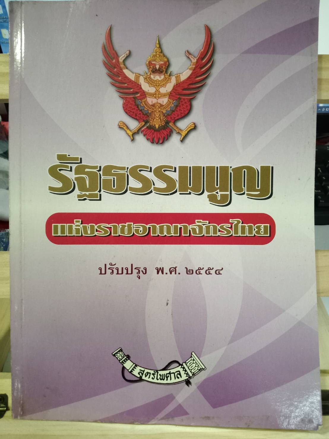รัฐธรรมนูญแห่งราชอาณาจักรไทย 2550 ปรับปรุง พ.ศ.2554