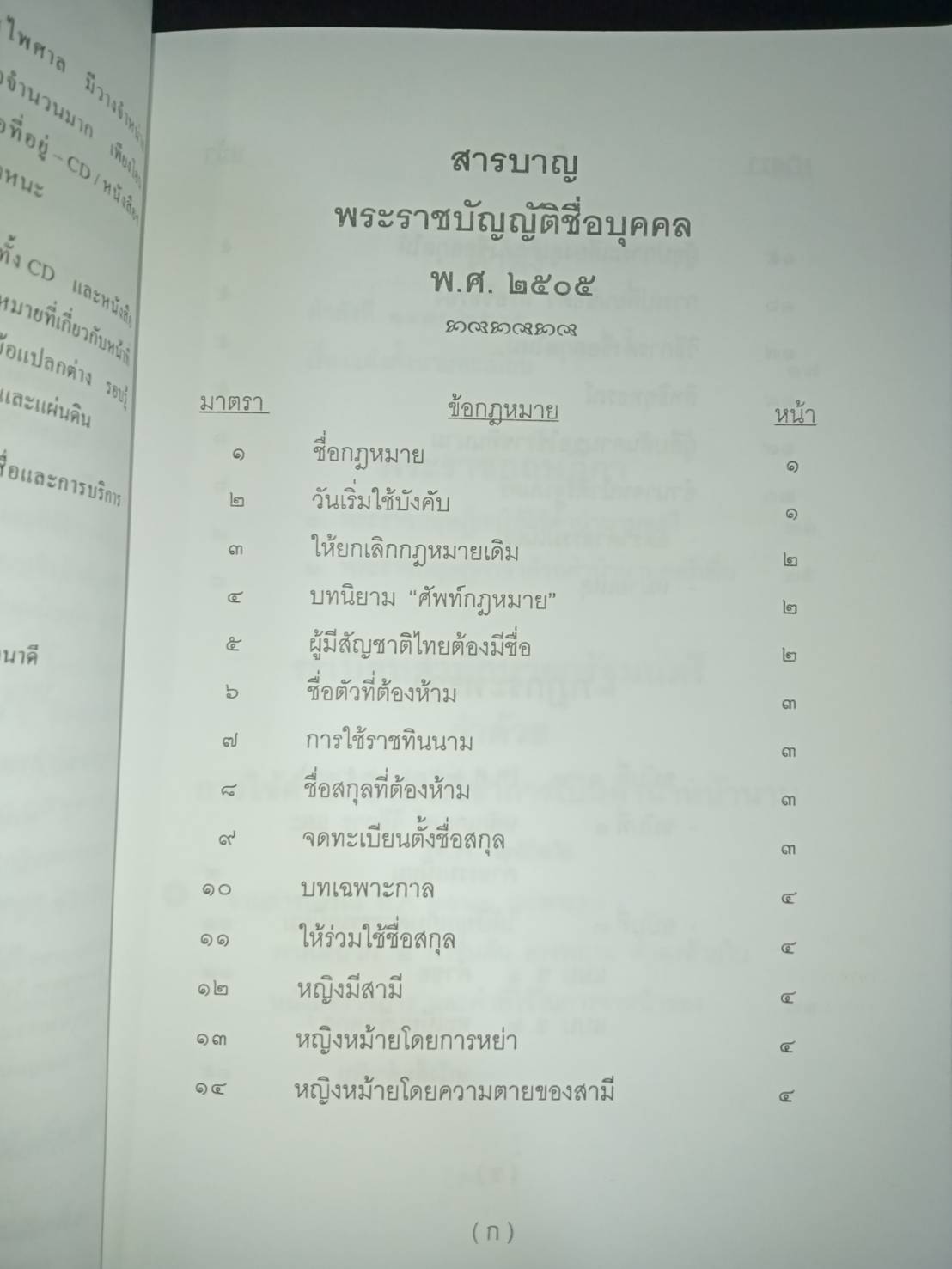 พระราชบัญญัติชื่อบุคคล พ.ศ. 2505 ปรับปรุงใหม่ พ.ศ.2547 (5E 03)