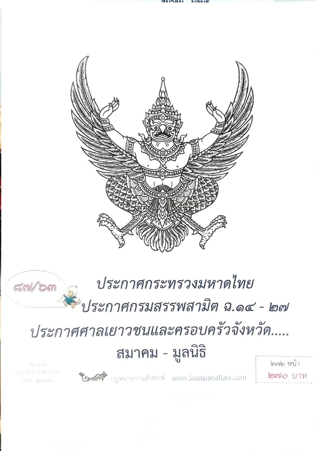 กฎหมายใหม่ 87/63 ประกาศกระทรวงมหาดไทย ประกาศกรมสรรพสามิต ฉ.14-27 ประกาศศาลเยาวชนและครอบครัวจังหวัด... สมาคม-มูลนิธิ