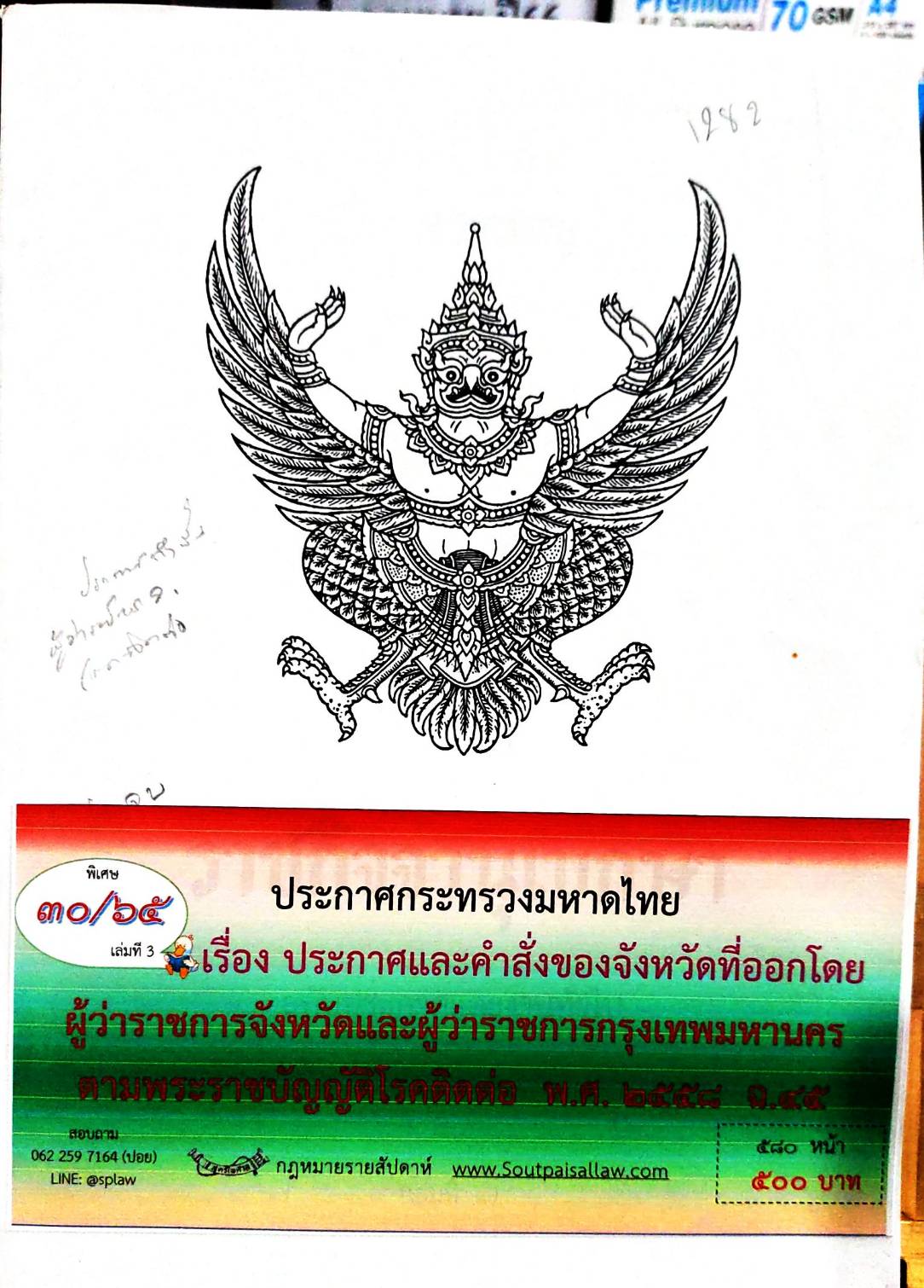 กฎหมายออกใหม่ 30/65 เล่มที่ 3 ประกาศกระทรวงมหาดไทย เรื่อง ประกาศและคำสั่งของจังหวัดที่ออกโดยผู้ว่าราชการกรุงเทพมหานคร ตามพระราชบัญญัติโรคติดต่อ พ.ศ. 2558 ฉ.45