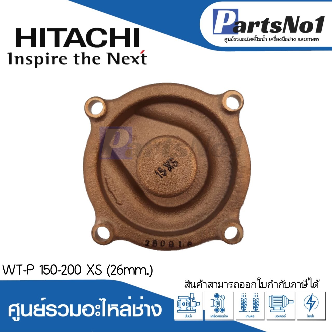 ฝาครอบใบพัดน้ำทองเหลือง WM-P 150-200 XS (26MM.)