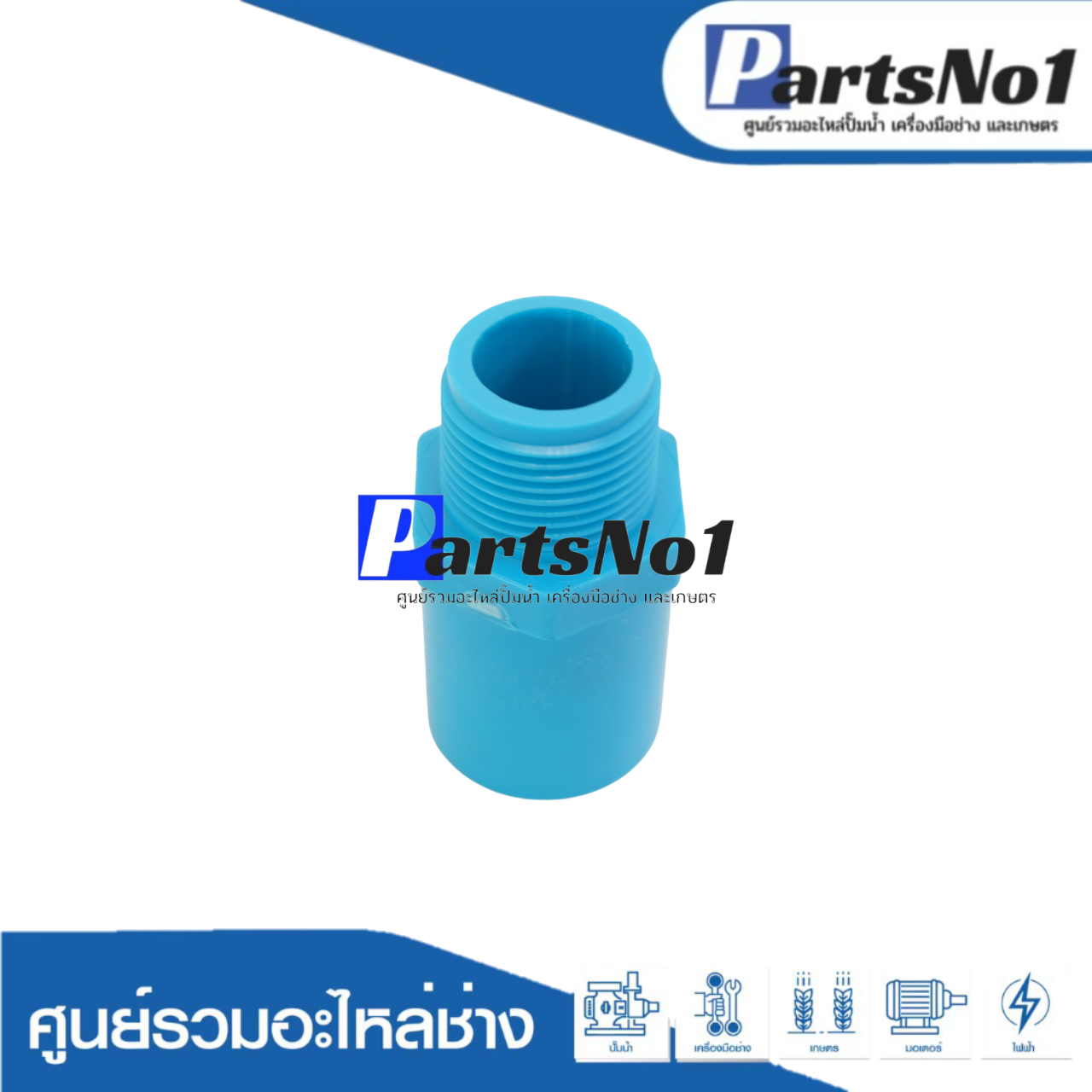 ต่อตรง PVC เกลียวนอก ตรามือ ขนาด 3/4"