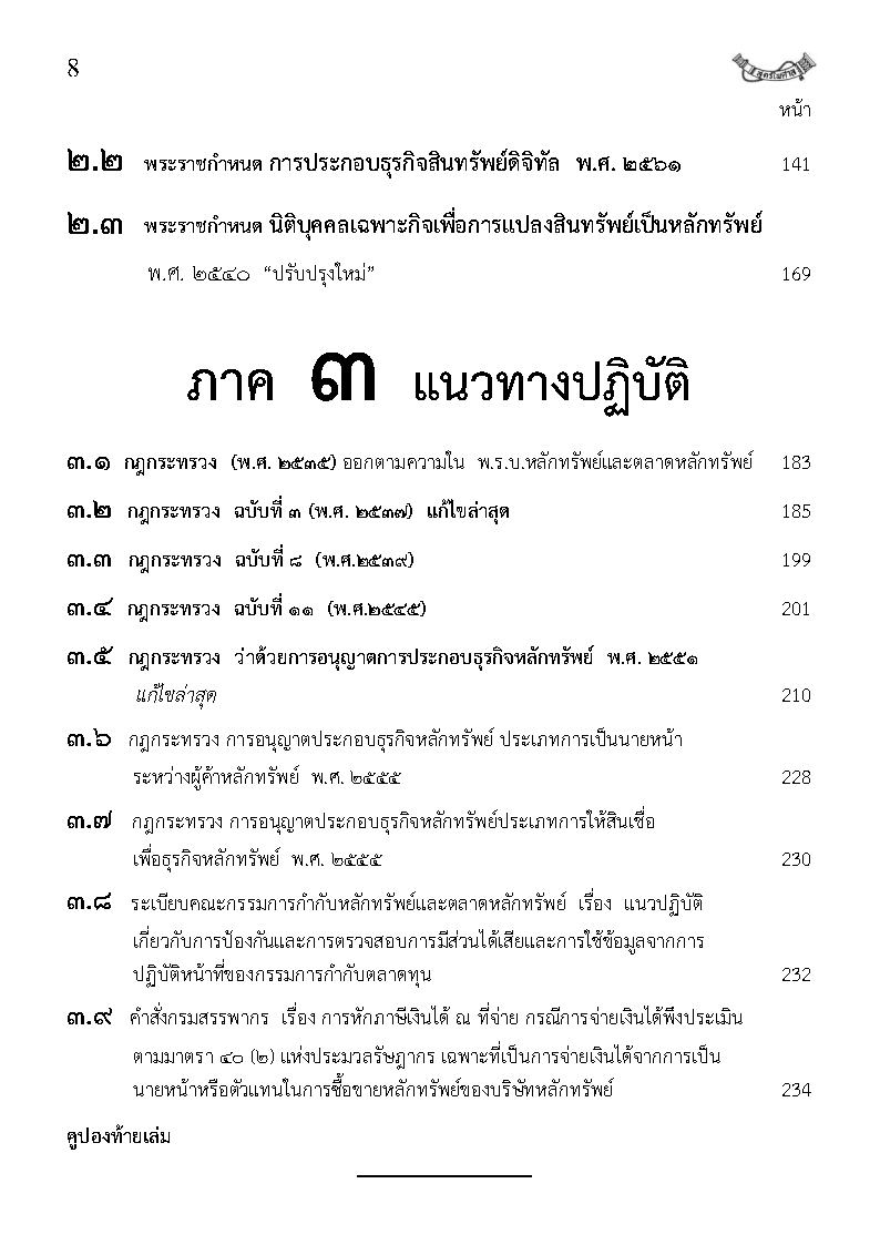 (e book) พระราชบัญญัติหลักทรัพย์และตลาดหลักทรัพย์ ฉบับจับประเด็น ปรับปรุงใหม่สุด