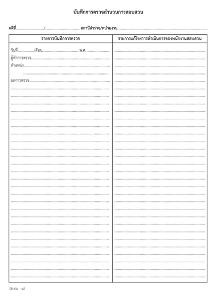 สมุดบันทึกการตรวจสำนวนการสอบสวน (ส56-1)