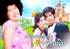 เขาหาว่าหนูเป็นเจ้าหญิง .. Dvd 3 แผ่น โดย บี มาติกา + ศัวัฒน์