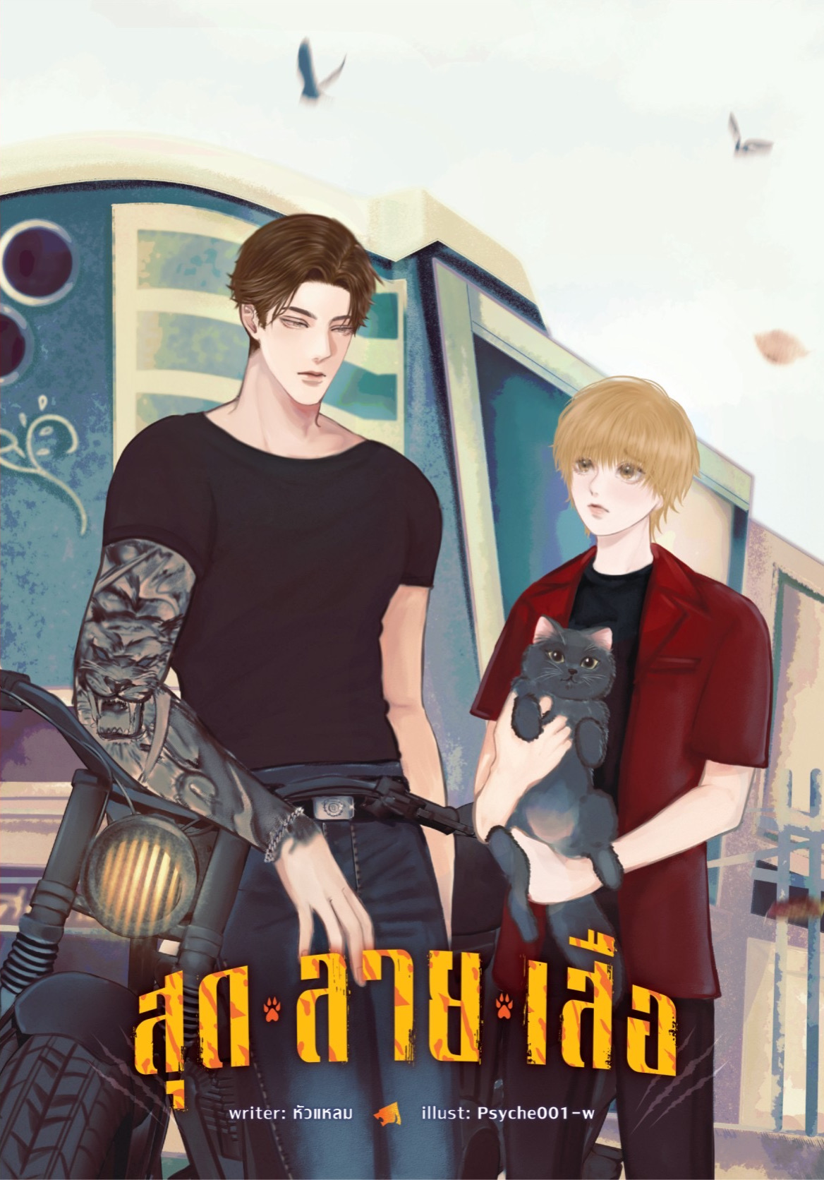 [พร้อมส่ง] สุดลายเสือ