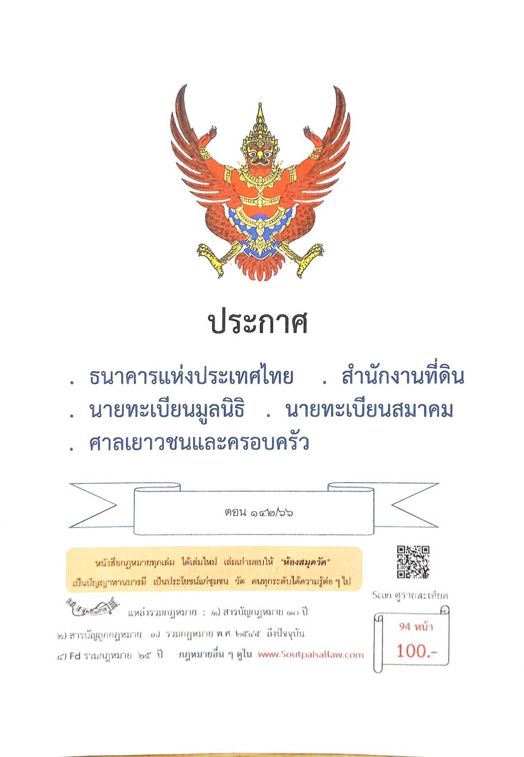 กฎหมายใหม่ ตอนที่ 142/66 รวมประกาศ ฯ