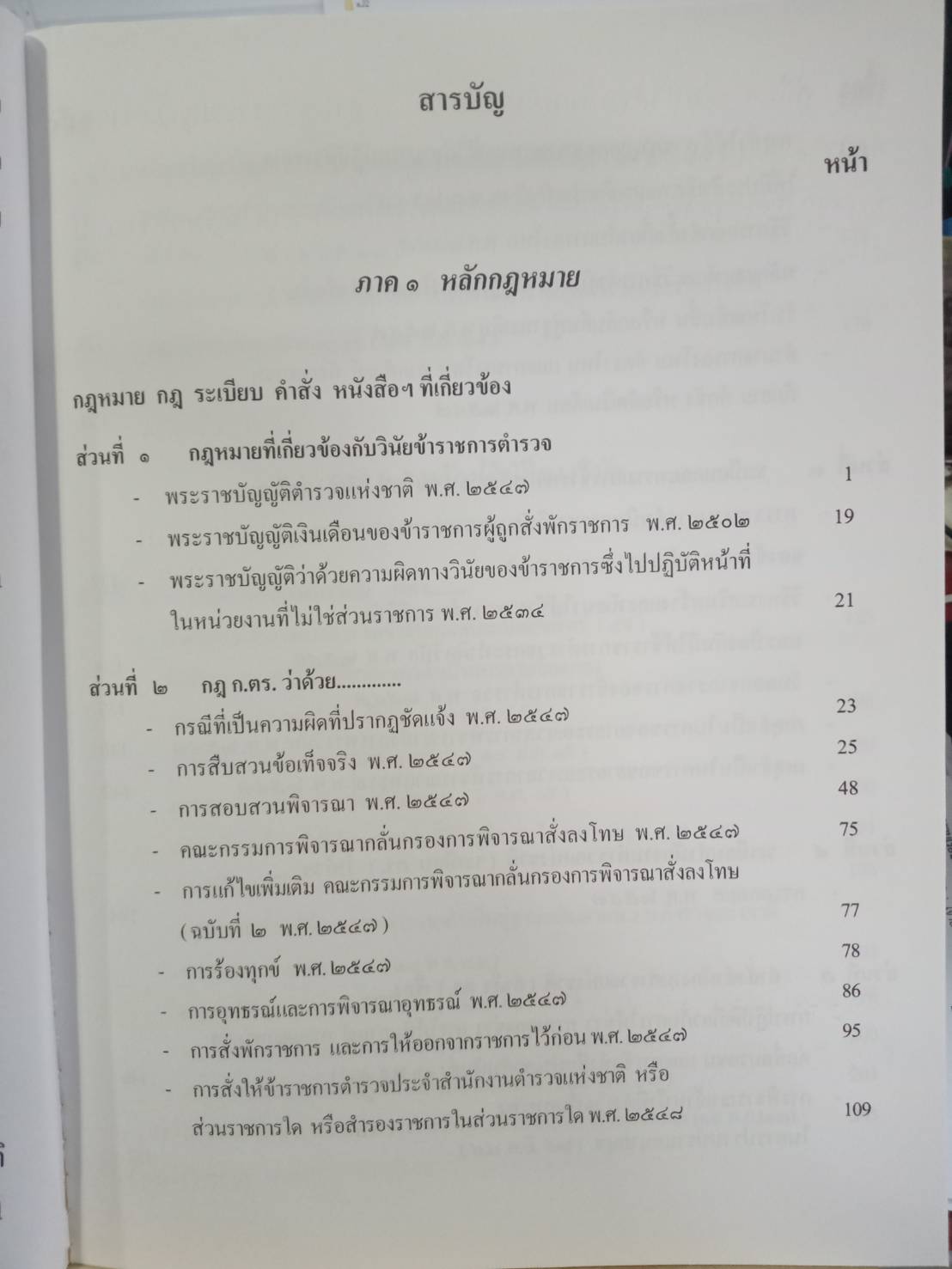 หลักปฏิบัติการทางวินัยข้าราชการตำรวจ ตาม พ.ร.บ.ตำรวจแห่งชาติ