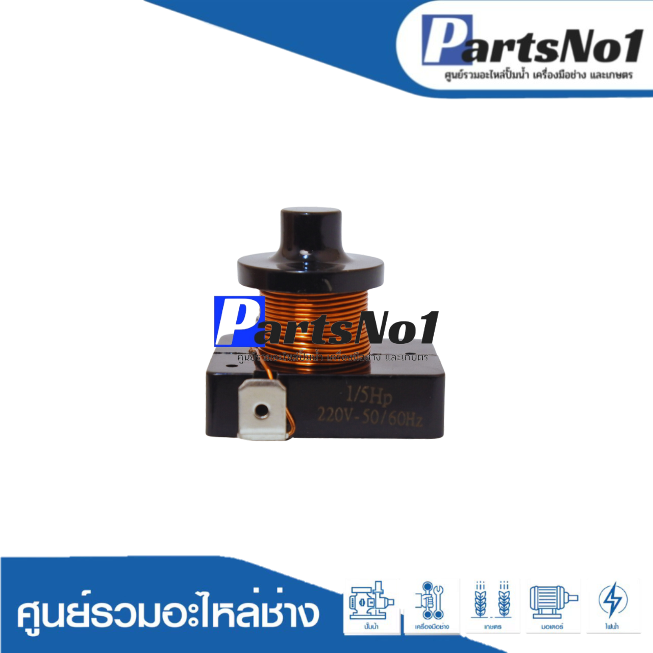 รีเลย์ ขนาด 1/5HP สำหรับ ตู้เย็น ตู้ทำน้ำเย็น และ ตู้แช่ ไฟ 220V.