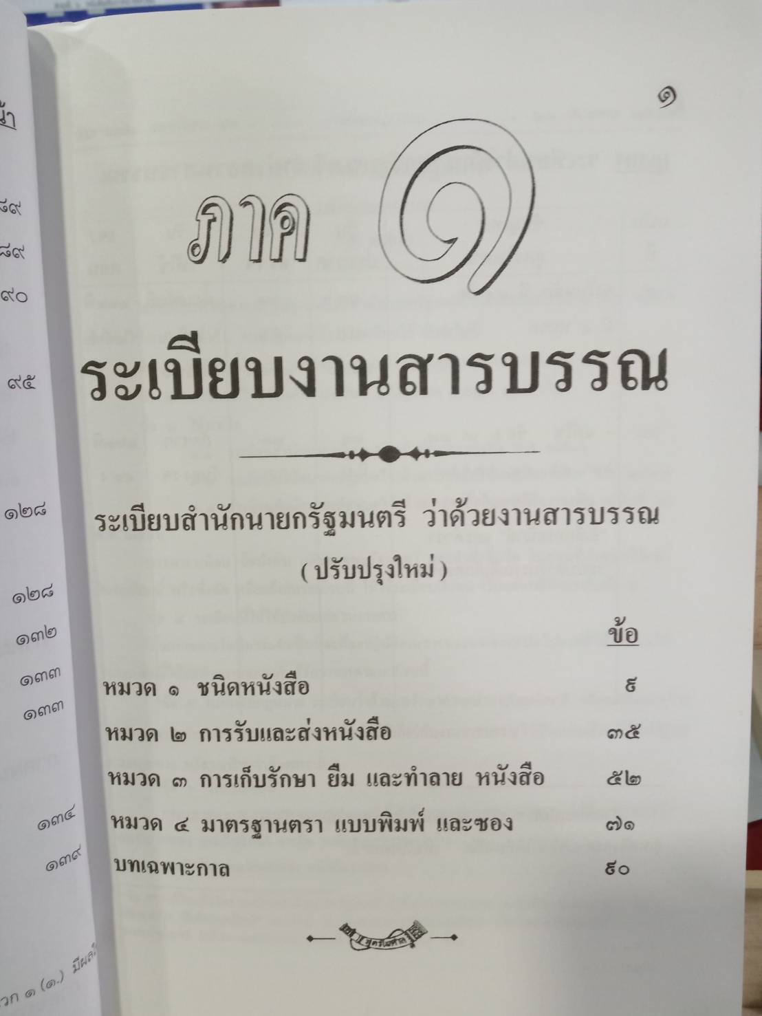 ระเบียบสำนักนายกรัฐมนตรี ว่าด้วยงานสารบรรณ ใหม่ 2555