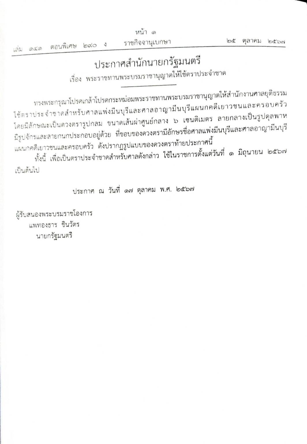กฎหมายใหม่ปี 2567 ตอน 290 ง พิเศษ (ประกาศฯ การค้ามนุษย์ สาธารณสุขด่านควบคุม โรคติดต่อ ประกาศกระทรวงอุตสาหกรรม)