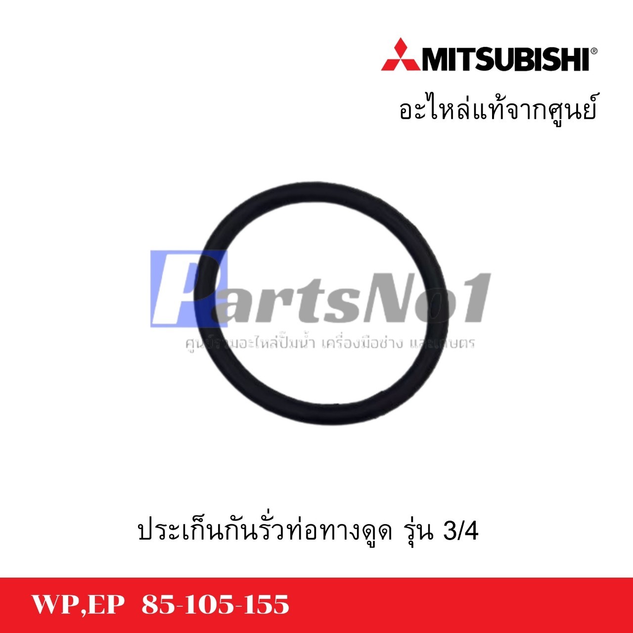 ปะเก็นกันรั่วท่อทางดูดน้ำมิตซู 3/4 แท้