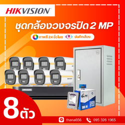 ชุดกล้องวงจรปิด Hikvision Smart Hybrid Light with ColorVu Fixed Mini Bullet Camera 2MP 8 ตัว (ติดตั้งฟรี)