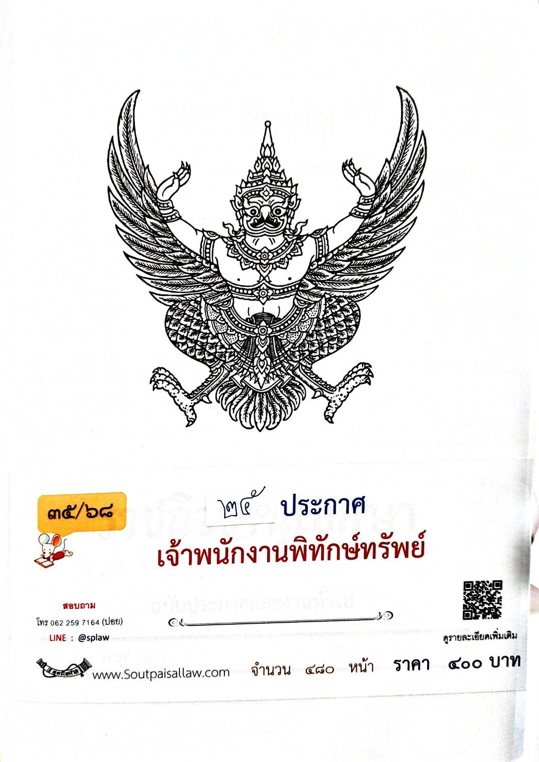 กฎหมายใหม่ ตอนที่ 35/68 25 ประกาศเจ้าพนักงานพิทักษ์ทรัพย์
